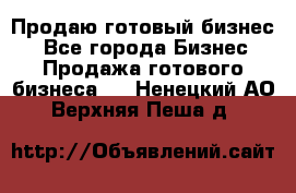 Продаю готовый бизнес  - Все города Бизнес » Продажа готового бизнеса   . Ненецкий АО,Верхняя Пеша д.